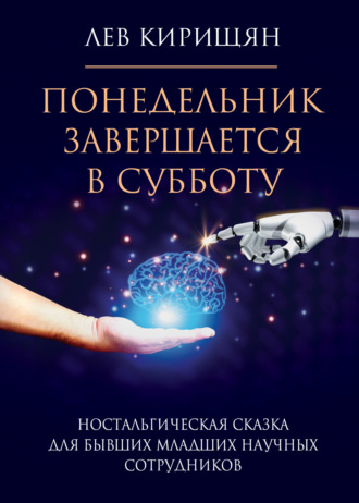 Лев Кирищян. Понедельник завершается в субботу. Ностальгическая сказка для бывших младших научных сотрудников