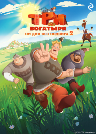 Татьяна Курочкина. Три богатыря. Ни дня без подвига – 2