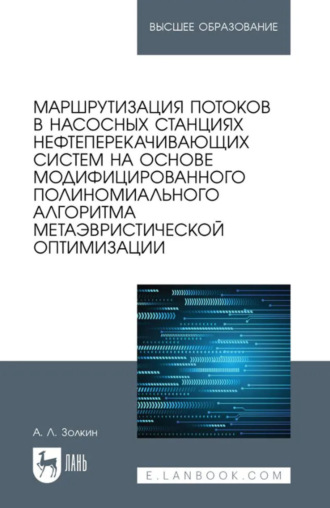 Александр Леонидович Золкин. Маршрутизация потоков в насосных станциях нефтеперекачивающих систем на основе модифицированного полиномиального алгоритма метаэвристической оптимизации. Учебное пособие для вузов