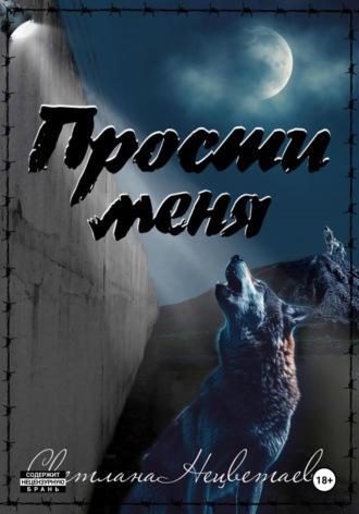 Светлана Нецветаева. Прости меня