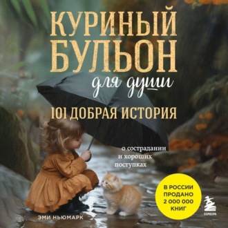 Обложка книги «Куриный бульон для души. 101 добрая история о сострадании и хороших поступках»