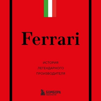 Обложка книги «Ferrari. История легендарного производителя»