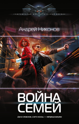 Обложка книги «Война Семей»