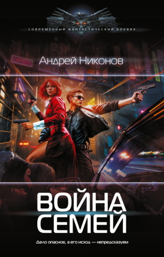 Андрей Никонов. Война Семей
