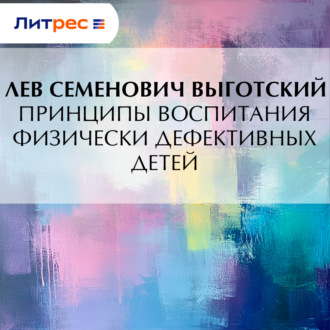 Обложка книги «Принципы воспитания физически дефективных детей»