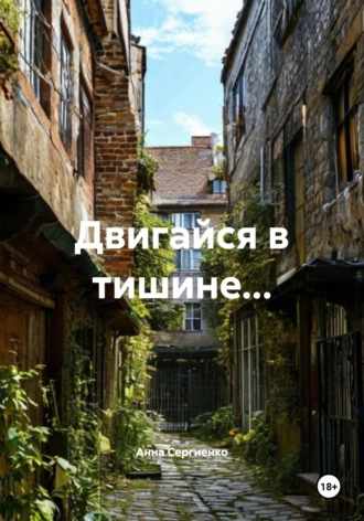 Анна Сергиенко. Двигайся в тишине…