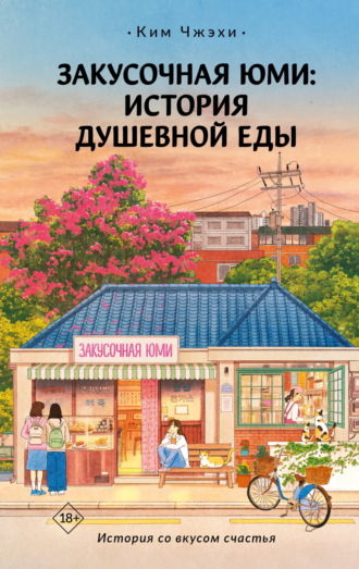 Обложка книги «Закусочная Юми. История душевной еды»
