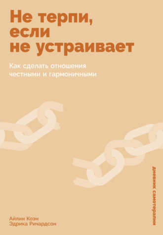 Айлин Коэн. Не терпи, если не устраивает: Как сделать отношения честными и гармоничными