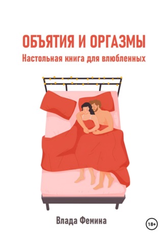 Влада Фемина. Объятия и оргазмы. Настольная книга для влюбленных