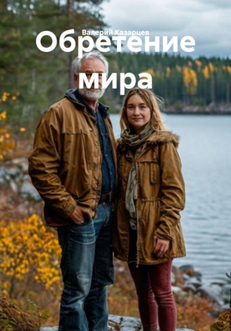 Обложка книги «Обретение мира»
