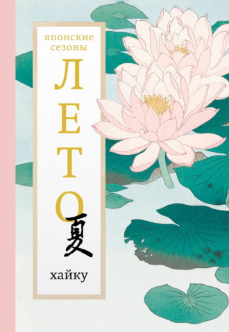 Обложка книги «Лето. Хайку»