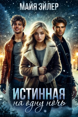Обложка книги «Истинная на одну ночь»
