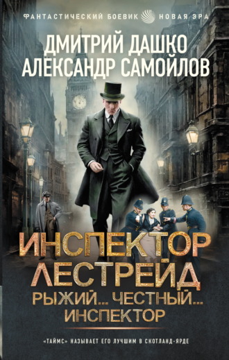 Обложка книги «Инспектор Лестрейд. Рыжий… Честный… Инспектор»