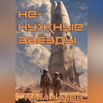 Обложка книги «Ненужные звёзды»