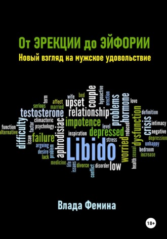 Обложка книги «От эрекции до эйфории. Новый взгляд на мужское удовольствие»