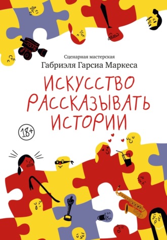 Габриэль Гарсиа Маркес. Искусство рассказывать истории