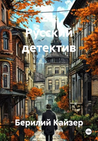 Обложка книги «21. Русский детектив»