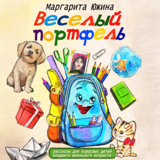 Обложка книги «Веселый портфель. Сборник»