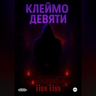 Обложка книги «Клеймо Девяти»