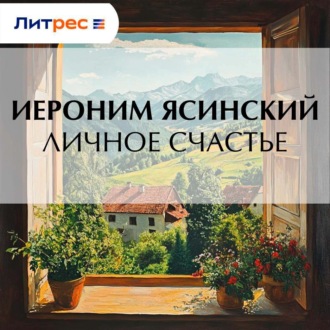 Обложка книги «Личное счастье»