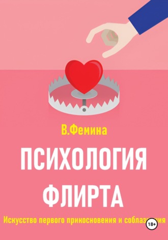 Обложка книги «Психология флирта. Искусство первого прикосновения и соблазнения»