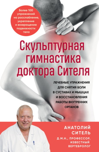 Обложка книги «Скульптурная гимнастика доктора Сителя. Лечебные упражнения для снятия боли в суставах и мышцах и восстановления работы внутренних органов»