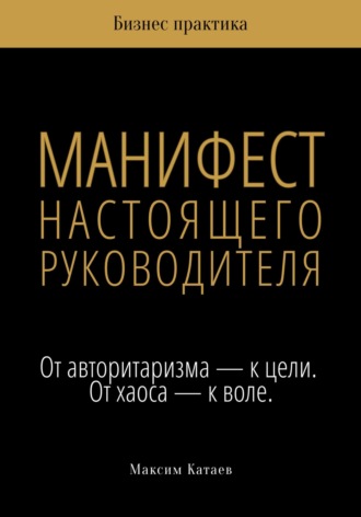 Максим Катаев. Манифест настоящего руководителя