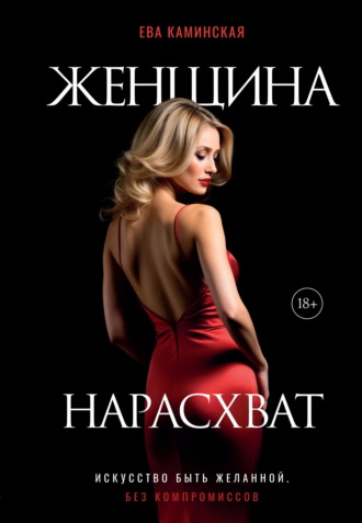 Женщина нарасхват. Искусство быть желанной без компромиссов. Ева Каминская
