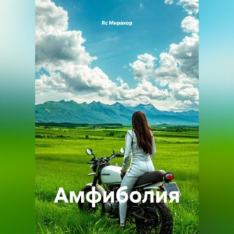 Обложка книги «Амфиболия»
