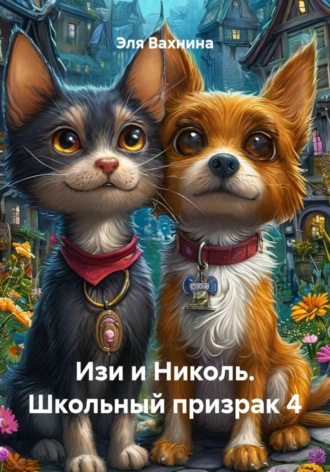 Обложка книги «Изи и Николь. Школьный призрак 4»