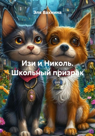 Эля Вахнина. Изи и Николь. Школьный призрак