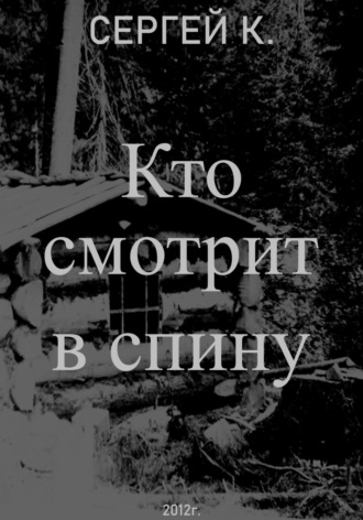 Сергей К.. Кто смотрит в спину