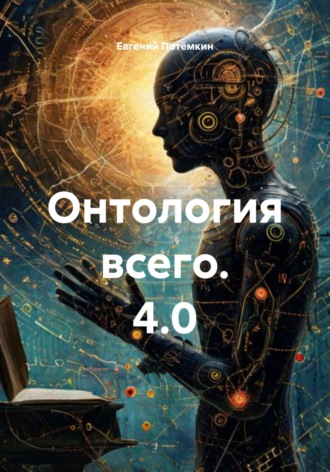 Евгений Леонидович Потёмкин. Онтология всего. 4.0