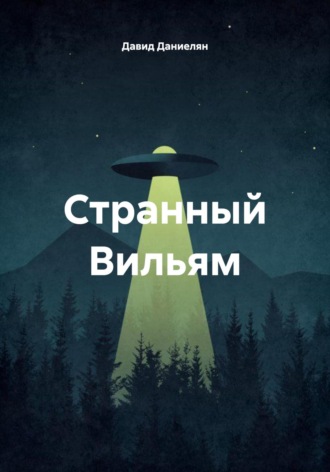 Давид Даниелян. Странный Вильям