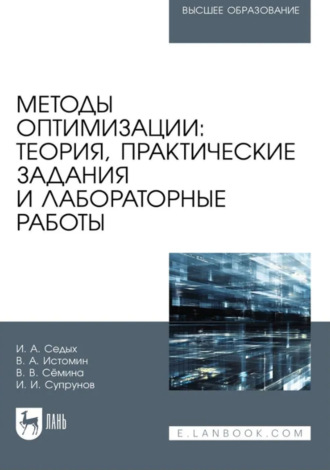 Ирина Седых. Методы оптимизации. Теория, практические задания и лабораторные работы. Учебное пособие для вузов