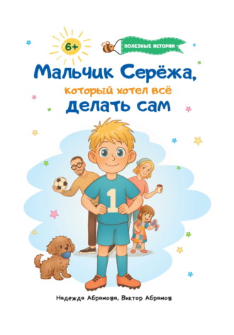 Обложка книги «Мальчик Серёжа, который хотел всё делать сам»