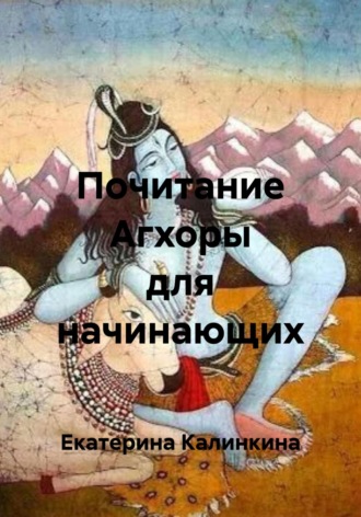 Обложка книги «Почитание Агхоры для начинающих»