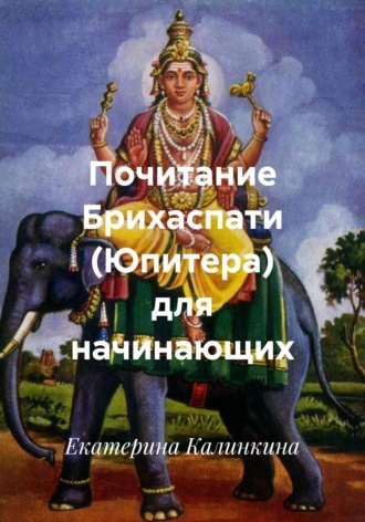 Обложка книги «Почитание Брихаспати (Юпитера) для начинающих»