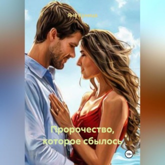 Обложка книги «Пророчество, которое сбылось»