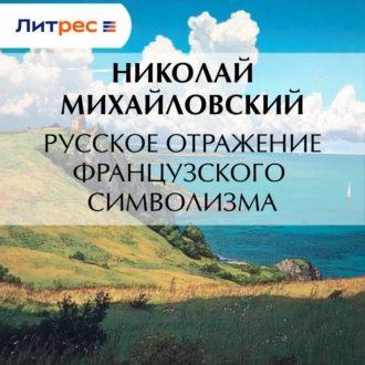 Обложка книги «Русское отражение французского символизма»