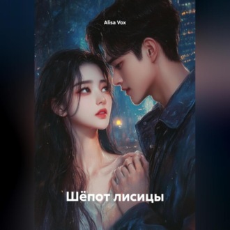 Обложка книги «Шёпот лисицы»