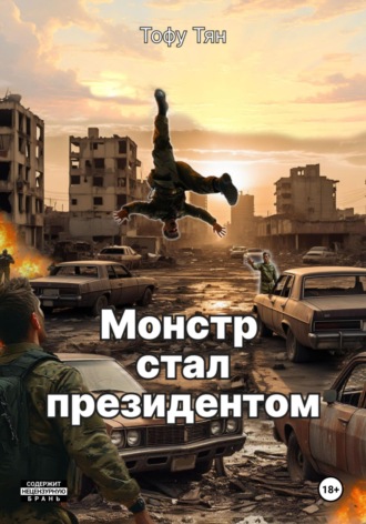 Тофу Нуна. Монстр стал президентом