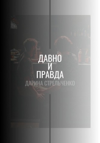 Обложка книги «Давно и правда»
