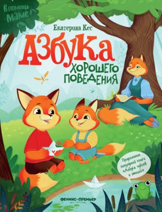 Обложка книги «Азбука хорошего поведения»