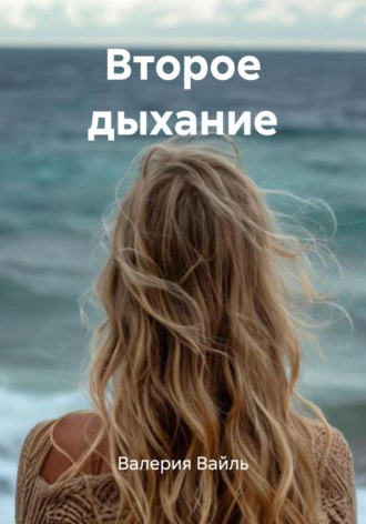 Валерия Вайль. Второе дыхание
