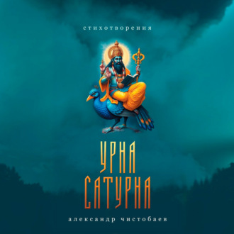 Обложка книги «Урна Сатурна»