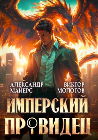 Обложка книги «Имперский Провидец»