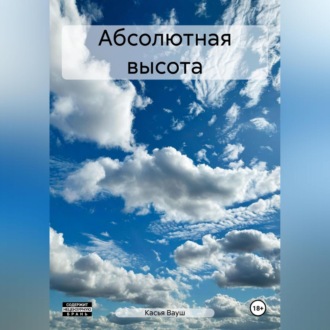 Обложка книги «Абсолютная высота»