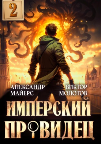 Обложка книги «Имперский Провидец 2»
