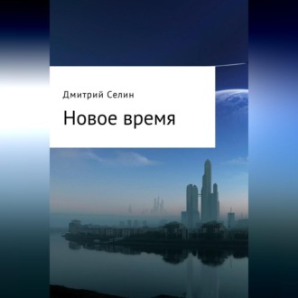 Обложка книги «Новое время»
